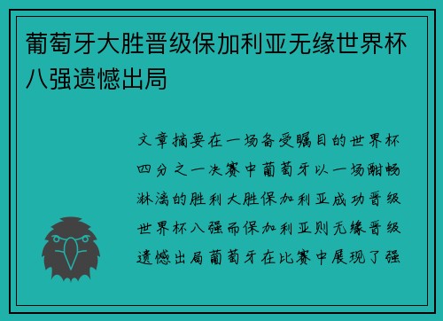 葡萄牙大胜晋级保加利亚无缘世界杯八强遗憾出局