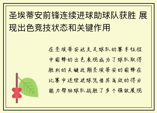 圣埃蒂安前锋连续进球助球队获胜 展现出色竞技状态和关键作用