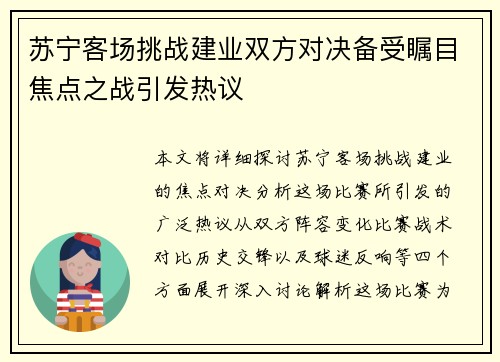 苏宁客场挑战建业双方对决备受瞩目焦点之战引发热议