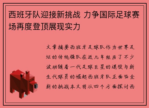 西班牙队迎接新挑战 力争国际足球赛场再度登顶展现实力
