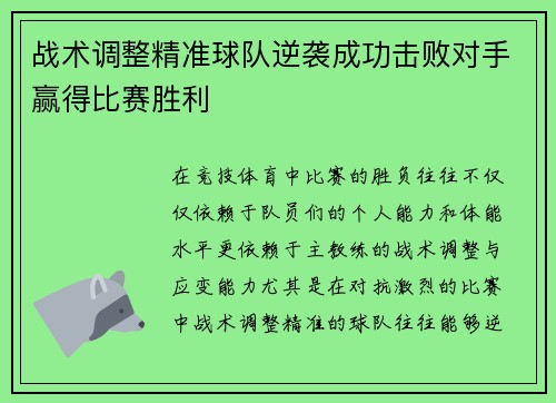 战术调整精准球队逆袭成功击败对手赢得比赛胜利