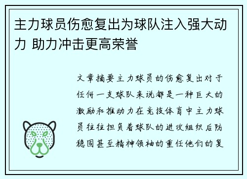 主力球员伤愈复出为球队注入强大动力 助力冲击更高荣誉