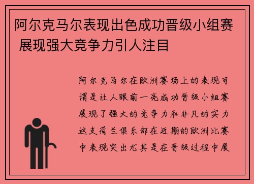 阿尔克马尔表现出色成功晋级小组赛 展现强大竞争力引人注目