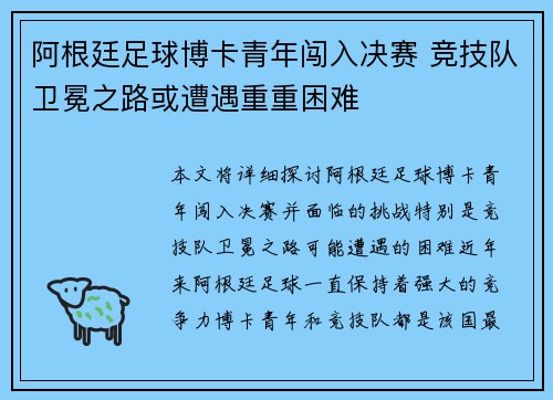 阿根廷足球博卡青年闯入决赛 竞技队卫冕之路或遭遇重重困难