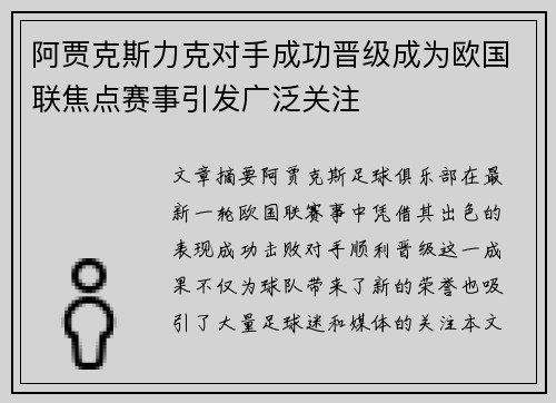阿贾克斯力克对手成功晋级成为欧国联焦点赛事引发广泛关注