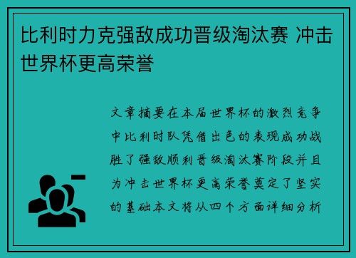 比利时力克强敌成功晋级淘汰赛 冲击世界杯更高荣誉