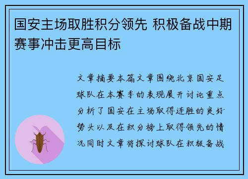 国安主场取胜积分领先 积极备战中期赛事冲击更高目标