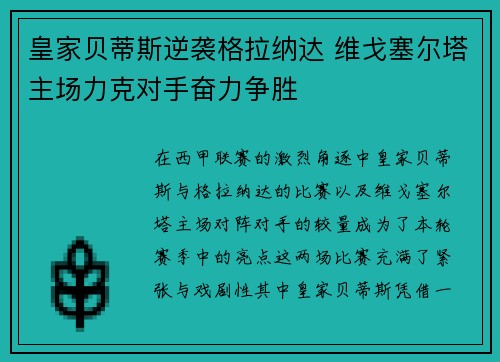 皇家贝蒂斯逆袭格拉纳达 维戈塞尔塔主场力克对手奋力争胜