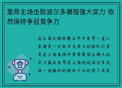 里昂主场击败波尔多展现强大实力 依然保持争冠竞争力