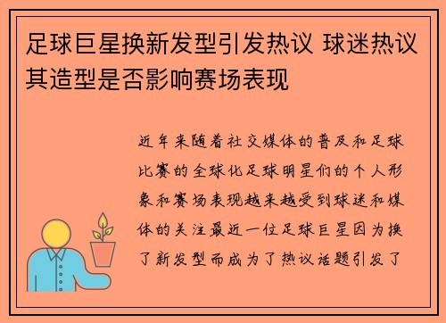 足球巨星换新发型引发热议 球迷热议其造型是否影响赛场表现