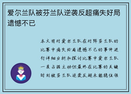 爱尔兰队被芬兰队逆袭反超痛失好局遗憾不已