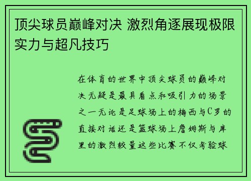 顶尖球员巅峰对决 激烈角逐展现极限实力与超凡技巧