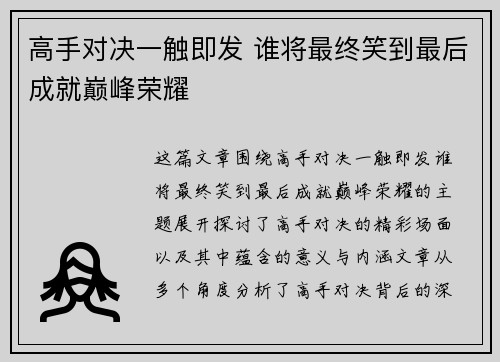高手对决一触即发 谁将最终笑到最后成就巅峰荣耀