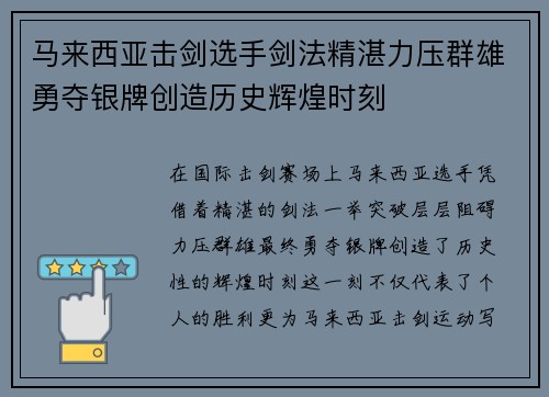 马来西亚击剑选手剑法精湛力压群雄勇夺银牌创造历史辉煌时刻