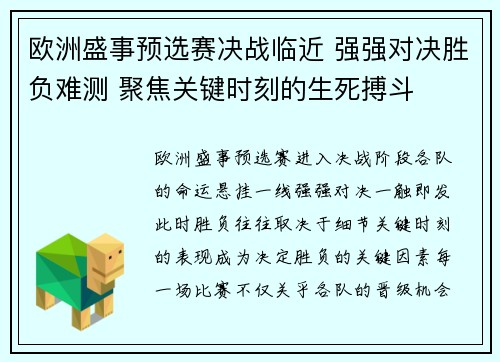 欧洲盛事预选赛决战临近 强强对决胜负难测 聚焦关键时刻的生死搏斗