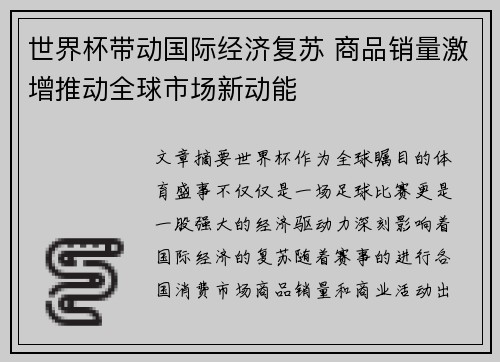 世界杯带动国际经济复苏 商品销量激增推动全球市场新动能
