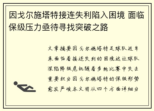 因戈尔施塔特接连失利陷入困境 面临保级压力亟待寻找突破之路