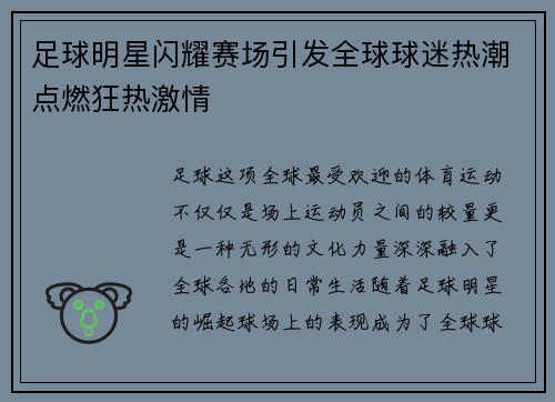 足球明星闪耀赛场引发全球球迷热潮点燃狂热激情