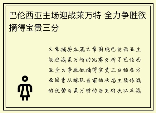 巴伦西亚主场迎战莱万特 全力争胜欲摘得宝贵三分
