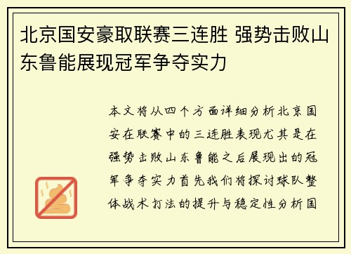 北京国安豪取联赛三连胜 强势击败山东鲁能展现冠军争夺实力