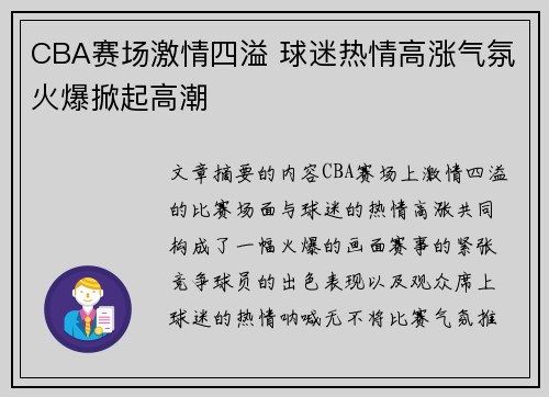 CBA赛场激情四溢 球迷热情高涨气氛火爆掀起高潮
