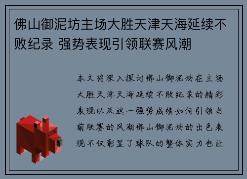 佛山御泥坊主场大胜天津天海延续不败纪录 强势表现引领联赛风潮