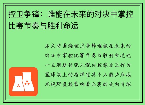 控卫争锋：谁能在未来的对决中掌控比赛节奏与胜利命运