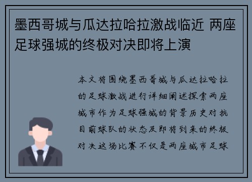 墨西哥城与瓜达拉哈拉激战临近 两座足球强城的终极对决即将上演