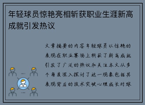 年轻球员惊艳亮相斩获职业生涯新高成就引发热议