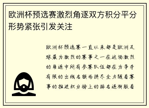欧洲杯预选赛激烈角逐双方积分平分形势紧张引发关注