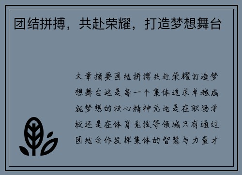 团结拼搏，共赴荣耀，打造梦想舞台