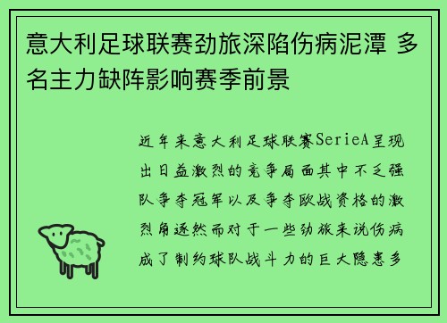意大利足球联赛劲旅深陷伤病泥潭 多名主力缺阵影响赛季前景