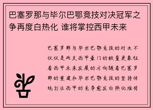 巴塞罗那与毕尔巴鄂竞技对决冠军之争再度白热化 谁将掌控西甲未来