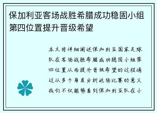 保加利亚客场战胜希腊成功稳固小组第四位置提升晋级希望