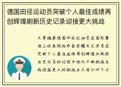 德国田径运动员突破个人最佳成绩再创辉煌刷新历史记录迎接更大挑战