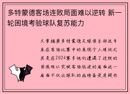 多特蒙德客场连败局面难以逆转 新一轮困境考验球队复苏能力