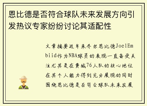 恩比德是否符合球队未来发展方向引发热议专家纷纷讨论其适配性