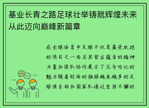 基业长青之路足球壮举铸就辉煌未来从此迈向巅峰新篇章