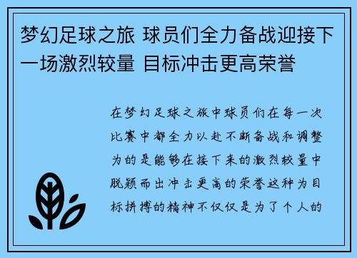 梦幻足球之旅 球员们全力备战迎接下一场激烈较量 目标冲击更高荣誉