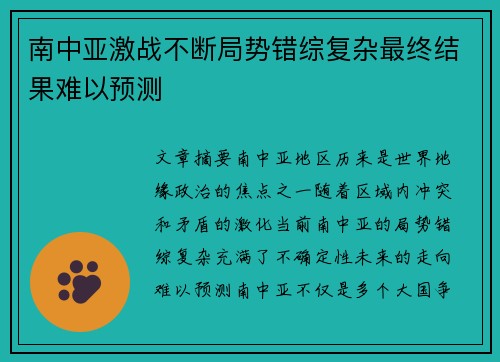 南中亚激战不断局势错综复杂最终结果难以预测