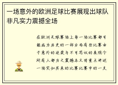 一场意外的欧洲足球比赛展现出球队非凡实力震撼全场
