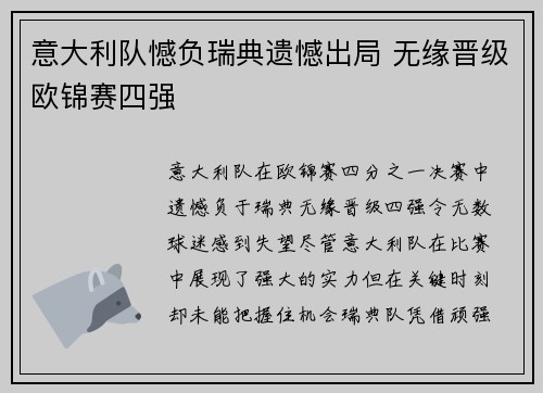 意大利队憾负瑞典遗憾出局 无缘晋级欧锦赛四强