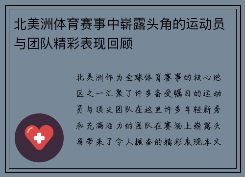北美洲体育赛事中崭露头角的运动员与团队精彩表现回顾