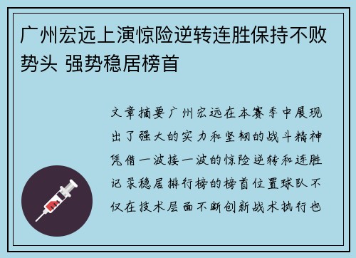 广州宏远上演惊险逆转连胜保持不败势头 强势稳居榜首