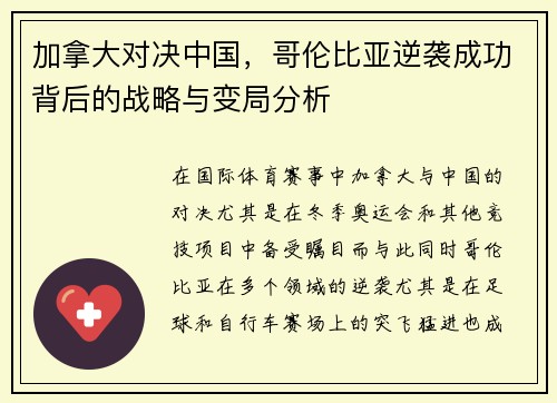 加拿大对决中国，哥伦比亚逆袭成功背后的战略与变局分析