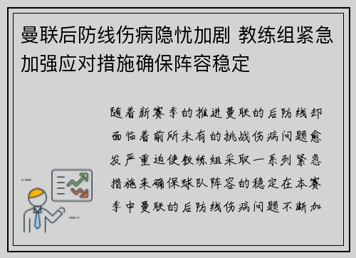 曼联后防线伤病隐忧加剧 教练组紧急加强应对措施确保阵容稳定
