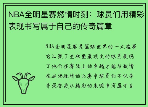 NBA全明星赛燃情时刻：球员们用精彩表现书写属于自己的传奇篇章