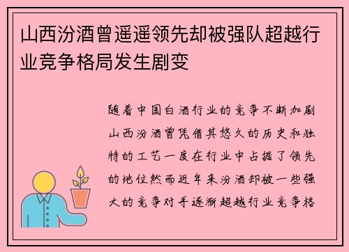 山西汾酒曾遥遥领先却被强队超越行业竞争格局发生剧变