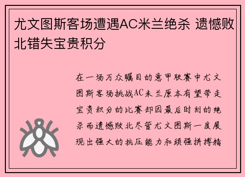 尤文图斯客场遭遇AC米兰绝杀 遗憾败北错失宝贵积分