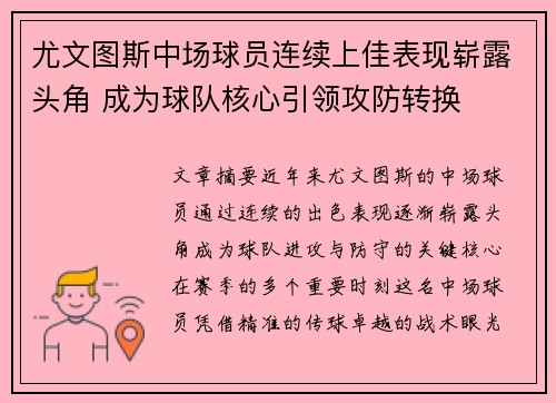 尤文图斯中场球员连续上佳表现崭露头角 成为球队核心引领攻防转换